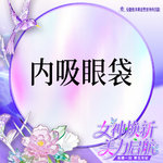 【内切去眼袋】 脂肪型/松弛型等眼袋 