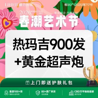 【热玛吉】热玛吉四代面部900发+黄金超声炮 套餐【热感新生抗衰卡】