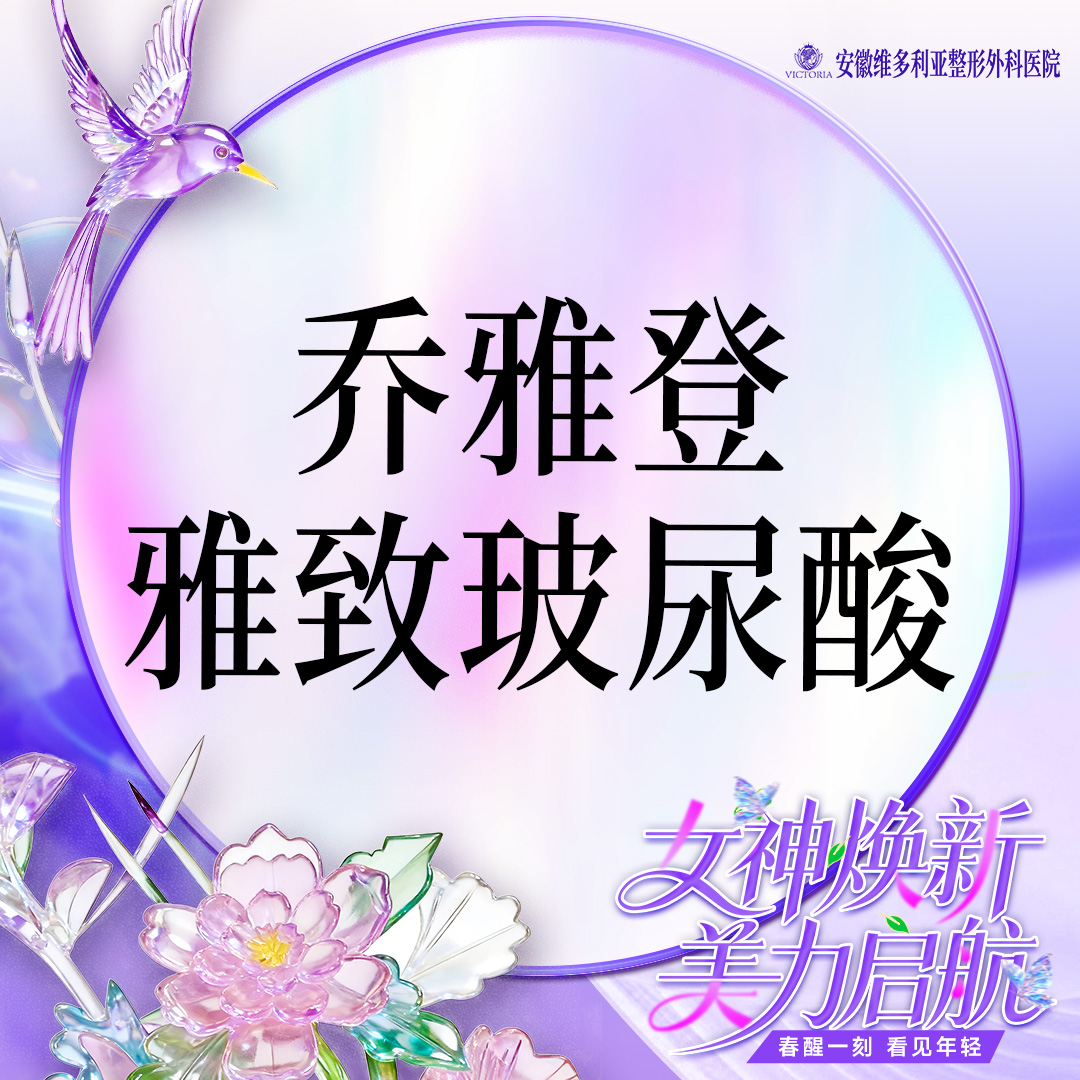 玻尿酸【合肥@胡立】