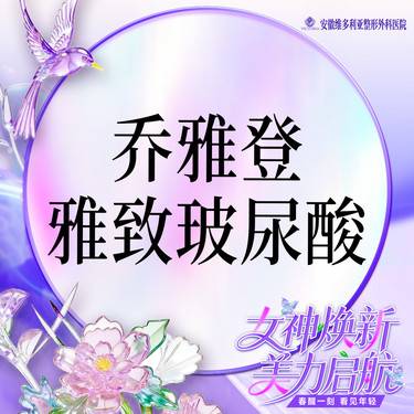 【玻尿酸】【乔雅登雅致玻尿酸0.8ml 】当面拆封 支持验真