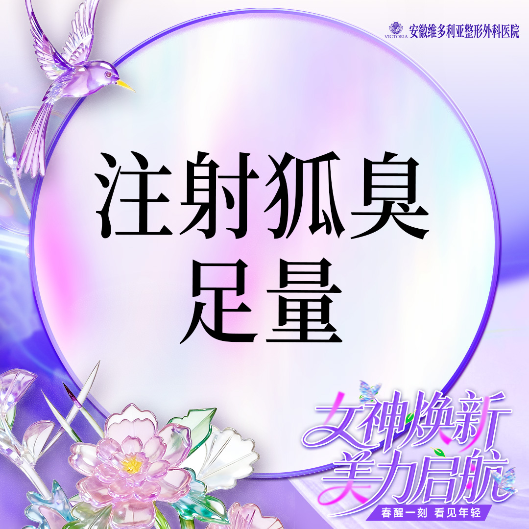 注射除腋臭【合肥@胡立】