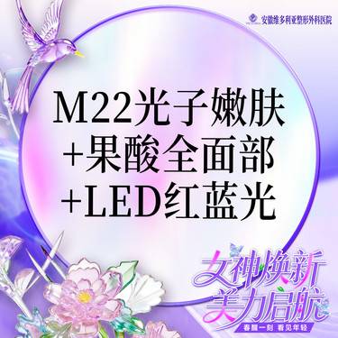【美白套餐】m22光子嫩肤全模式+果酸全面部+LED红蓝光整形项目图片