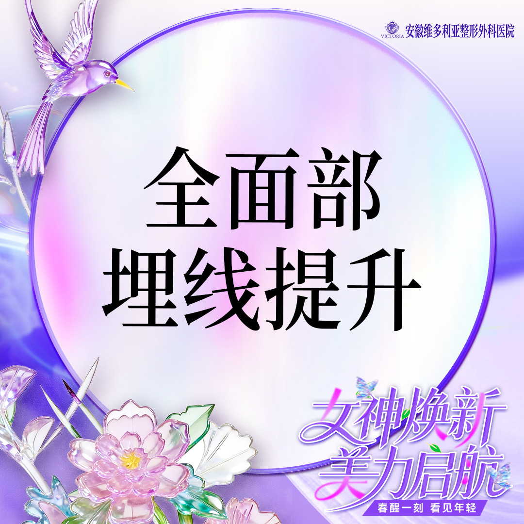 埋线提升【合肥@胡立】