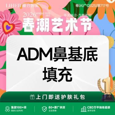 【假体垫鼻基底】【专属定制 医生亲诊】ADM填充鼻基底原位鼻基底填充鼻部整形
