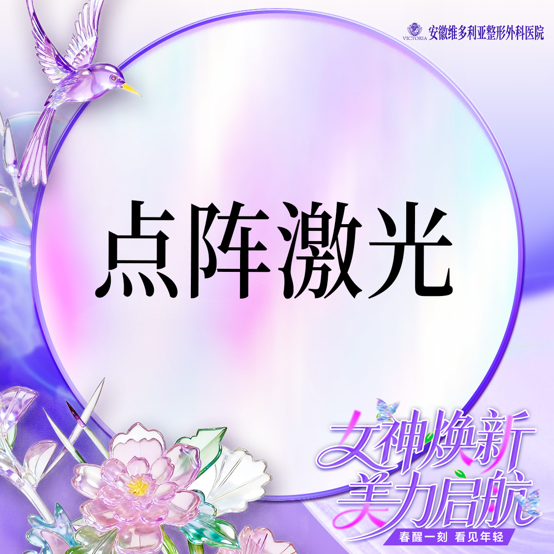 【点阵激光】痘坑痘印 支持验真