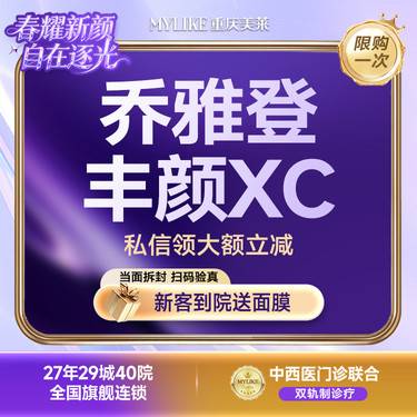 【玻尿酸】C漾大T技术  乔雅登丰颜/眉弓/鼻部/中轴线/T区塑性抗衰玻尿酸【限购1次】