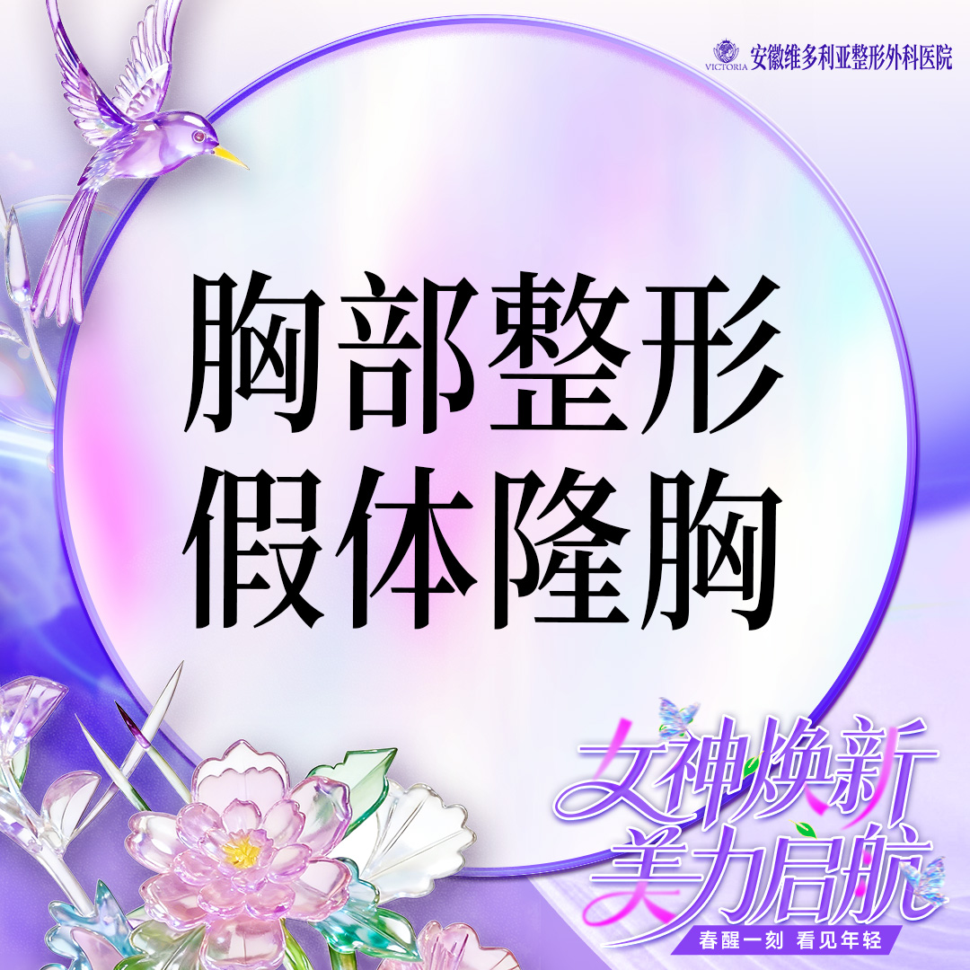 【假体隆胸】胸部整形 国产假体丰胸 隆胸