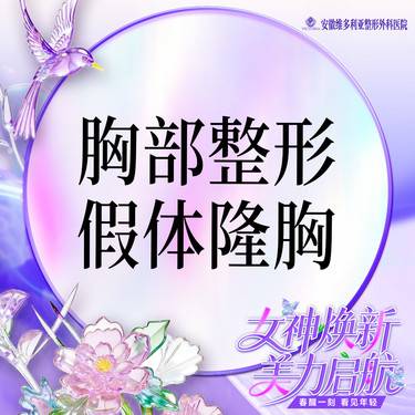 【假体隆胸】胸部整形 国产假体丰胸 隆胸