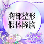 【假体隆胸】胸部整形 国产假体丰胸 隆胸