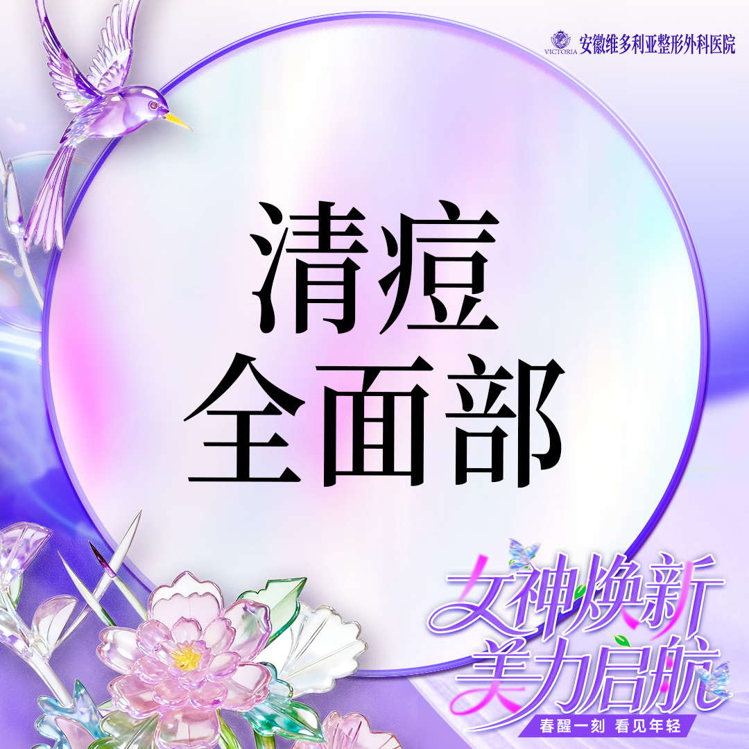 【针清清痘】清痘  痘痘 粉刺 痤疮 全面部