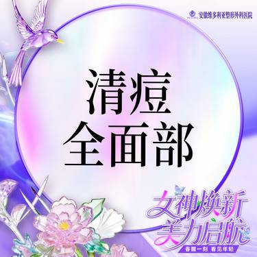 【针清清痘】清痘  痘痘 粉刺 痤疮 全面部