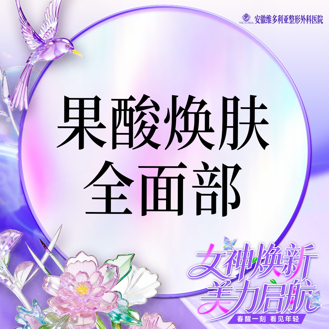 【果酸焕肤】全面部