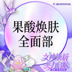 【果酸焕肤】全面部