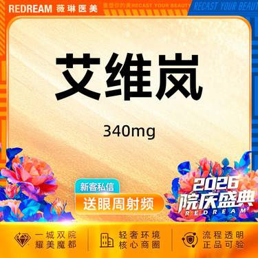 【童颜针注射】艾维岚340mg 正品验真 支持扫码 新客首次
