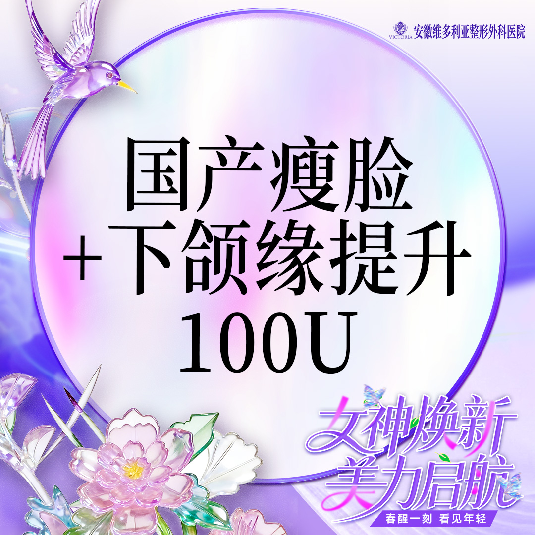 【除皱瘦脸】国产品牌 100单位 瘦脸+下颌缘
