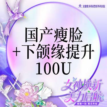 【除皱瘦脸】国产品牌 100单位 瘦脸+下颌缘