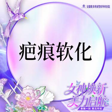 【注射淡疤】【疤痕】疤痕软化整形项目图片