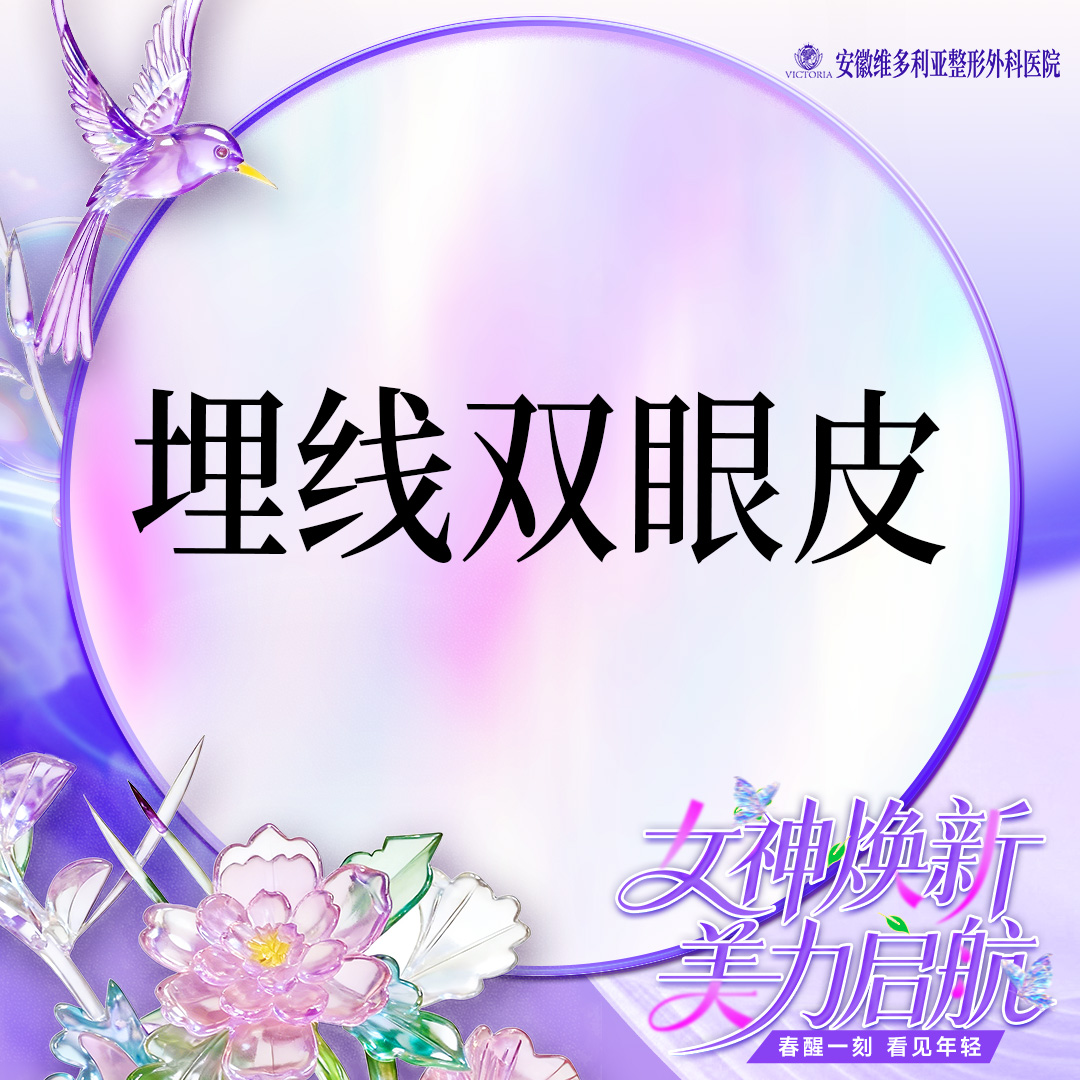 【埋线双眼皮】埋线双眼皮 眼部整形 