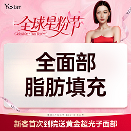 【自体脂肪全面部填充】全面部脂肪填充（不含上下眼凹）