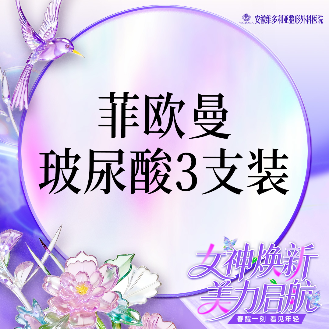 【玻尿酸】菲欧曼1.2mL 当面拆封 支持验真 3支