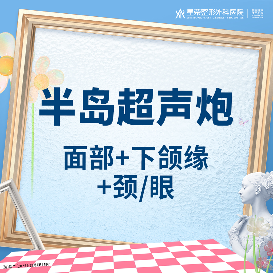 超声炮【重庆@重庆星荣整形外科医院】