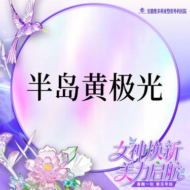 【皮肤综合管理套餐】半岛黄极光 抗敏修复整形项目图片