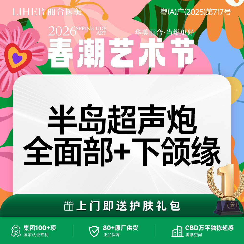 超声炮【广州@广州丽合医疗美容医院】