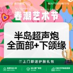 【超声炮】三星认证  医师操作   半岛超声炮全面部+下颌缘