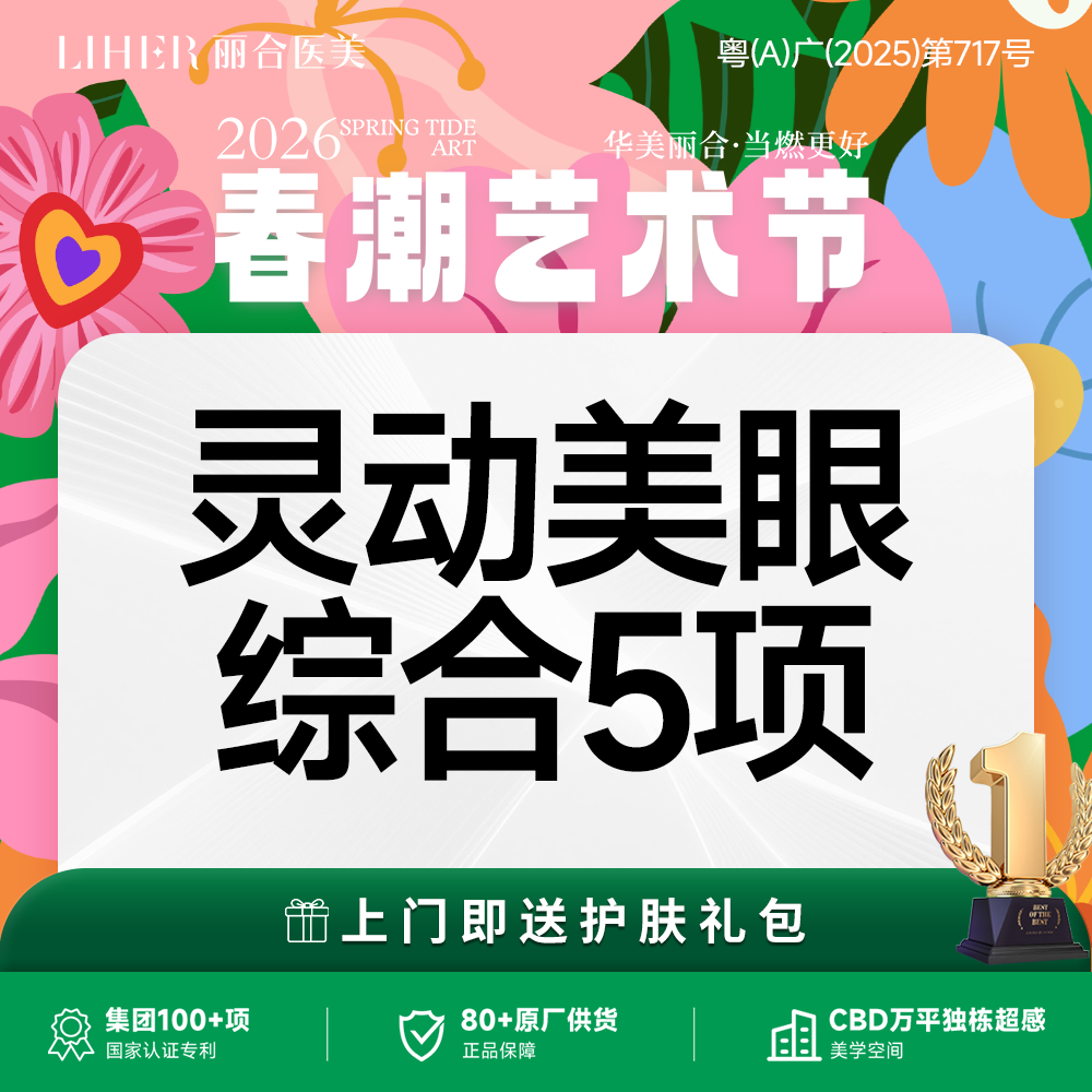 【眼部多项】切开双眼皮+去皮+去脂+开内眼角+翘睫 眼综合5项