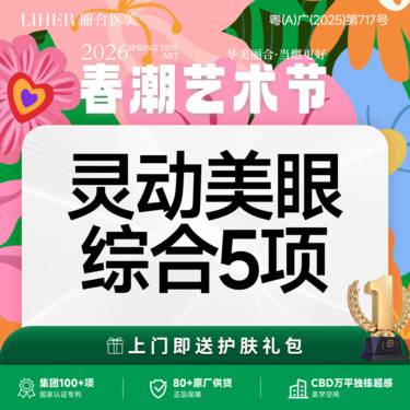 【眼部多项】切开双眼皮+去皮+去脂+开内眼角+翘睫 眼综合5项
