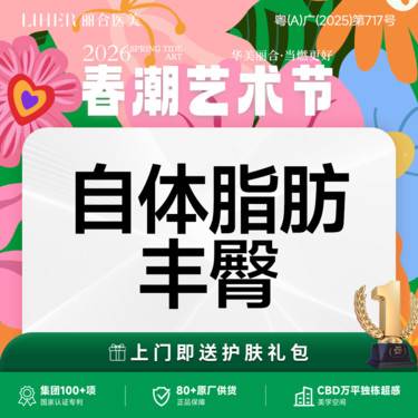 【自体脂肪丰臀】自体脂肪丰臀 丰臀部/妈妈臀（含吸脂），改善臀部下垂