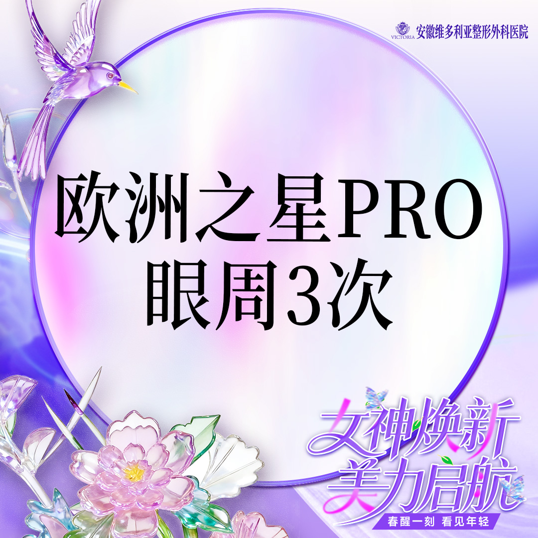 Fotona4D【合肥@安徽维多利亚整形外科医院】