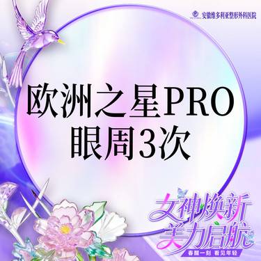 【Fotona4D】【欧洲之星Fotona4D Pro】眼周 3次卡 支持验真整形项目图片