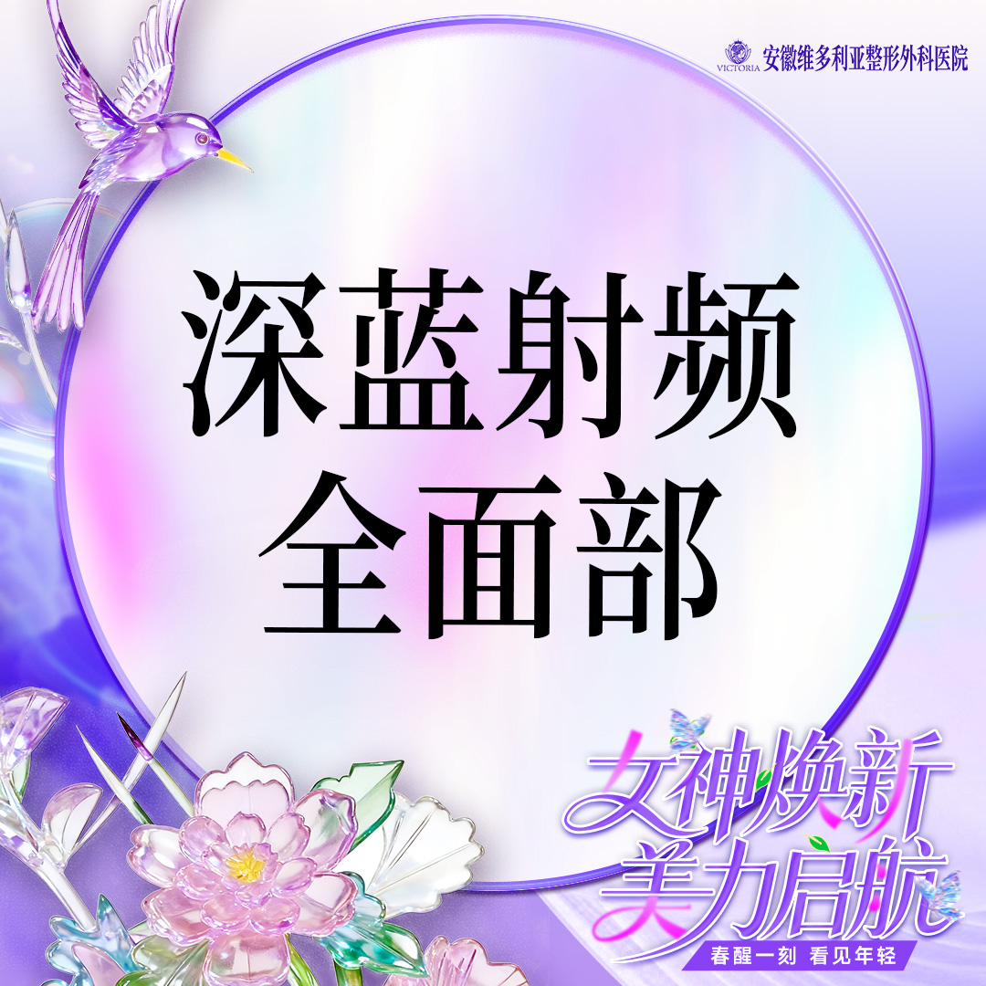 射频提升【合肥@安徽维多利亚整形外科医院】