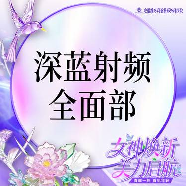 【射频提升】【深蓝射频全面部 】 进口射频