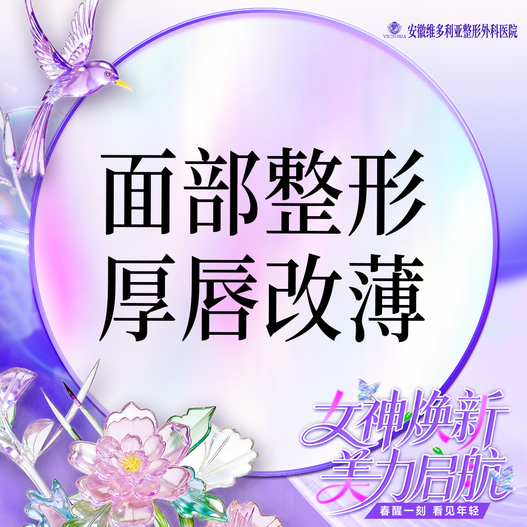 厚唇改薄【合肥@徐和林】