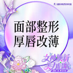 【厚唇改薄】厚唇改薄 