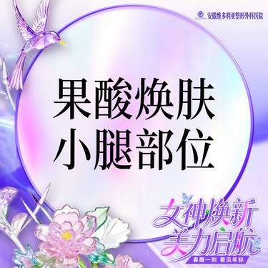 【果酸】拜瑞格  改善 鸡皮肤 小腿整形项目图片