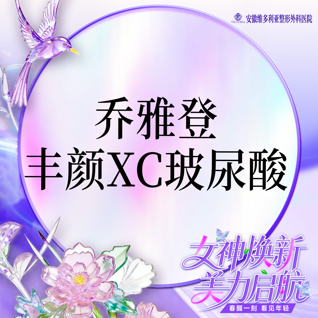 【玻尿酸】乔雅登丰颜XC玻尿酸