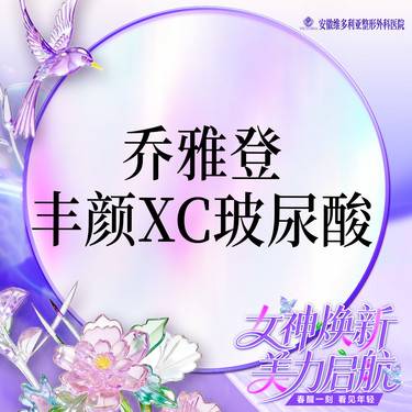 【玻尿酸】乔雅登丰颜XC玻尿酸整形项目图片