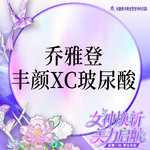 【玻尿酸】乔雅登丰颜XC玻尿酸