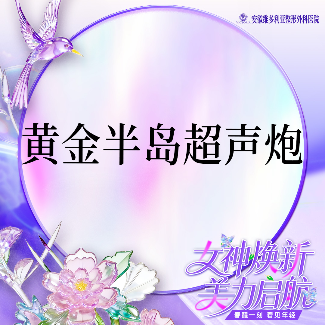 超声炮【合肥@彭卫东】