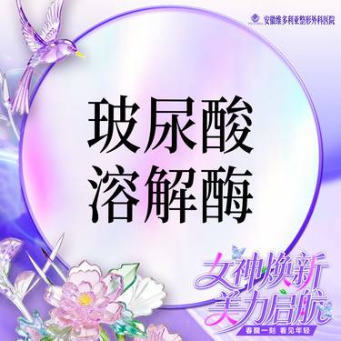 【玻尿酸溶解酶】单部位整形项目图片