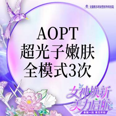 【光子嫩肤】AOPT黄金超光子嫩肤全模式【3次卡】支持验真