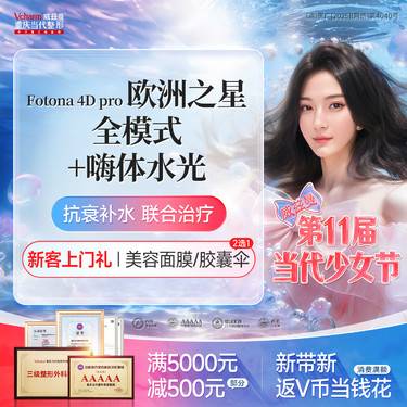 【射频提升】Fotona4D pro欧洲之星面部全模式【私信送嗨体水光】分层抗衰提拉