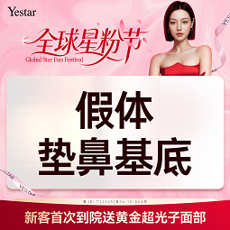 假体垫鼻基底【深圳@深圳艺星医疗美容医院】