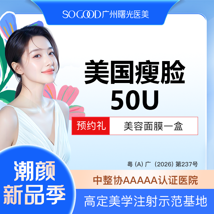 【瘦脸除皱】50/100单位 足量/可验 缩咬肌 美国瘦脸 正品足量注射 