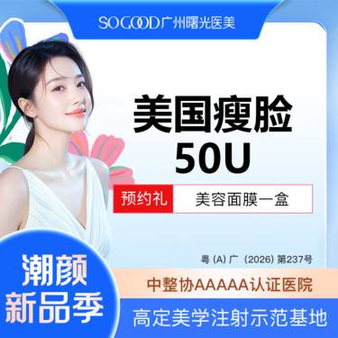 【瘦脸除皱】50/100单位 足量/可验 缩咬肌 美国瘦脸 正品足量注射 