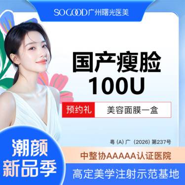 【除皱瘦脸】100单位 国产瘦脸  双侧咬肌注射 缩咬肌整形项目图片