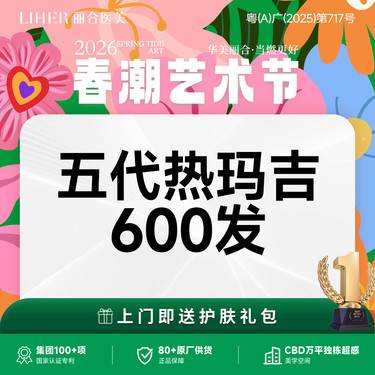 【热玛吉】新一代热玛吉600发整形项目图片